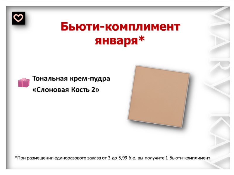 Бьюти-комплимент января* Тональная крем-пудра  «Слоновая Кость 2» *При размещении единоразового заказа от 3